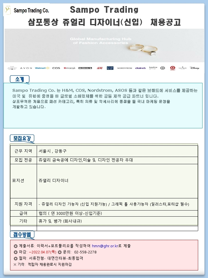 삼포통상 쥬얼리 디자이너 채용공고.pdf_page_1.jpg