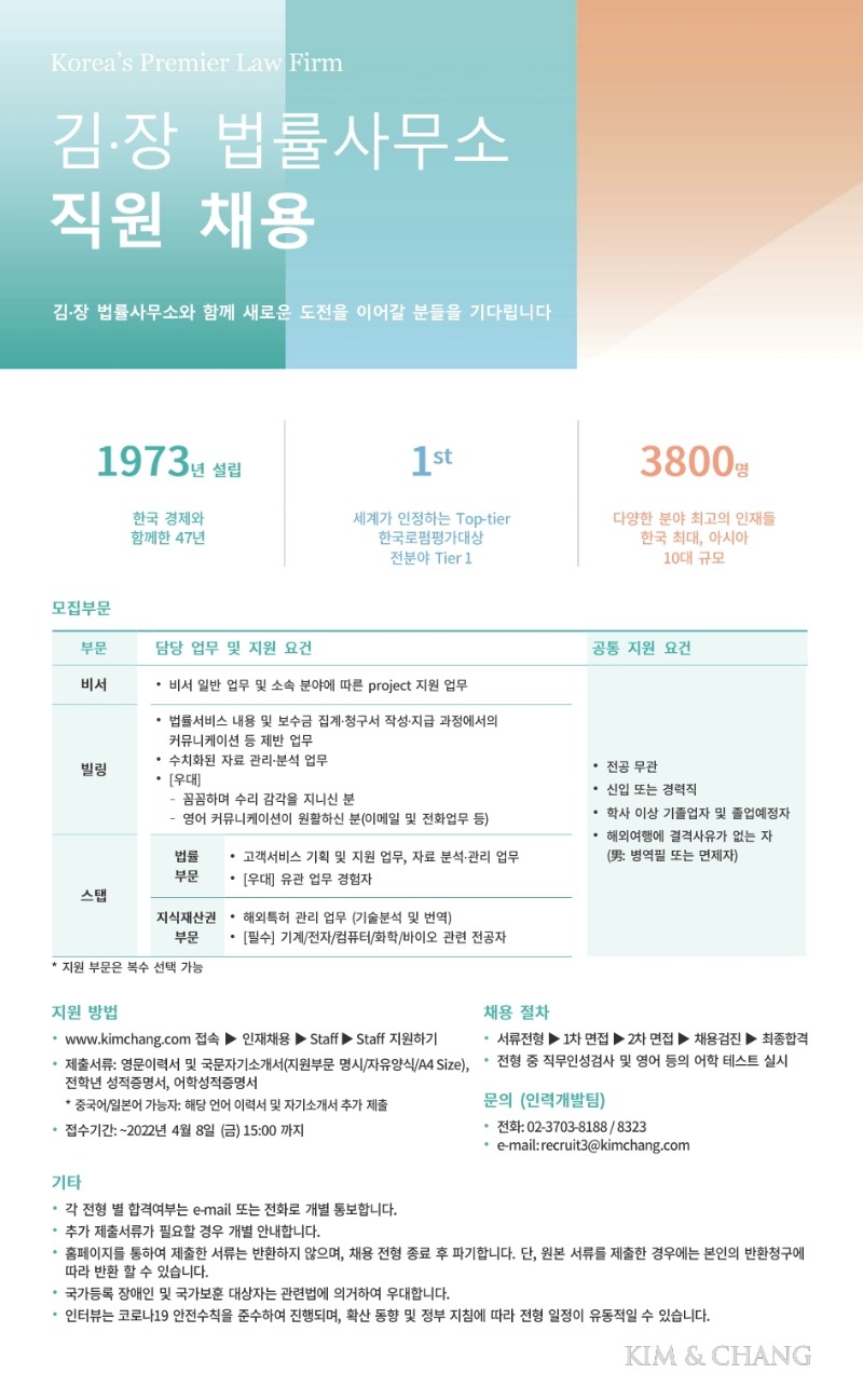 [채용공고] Kim & Chang.pdf_page_1.jpg