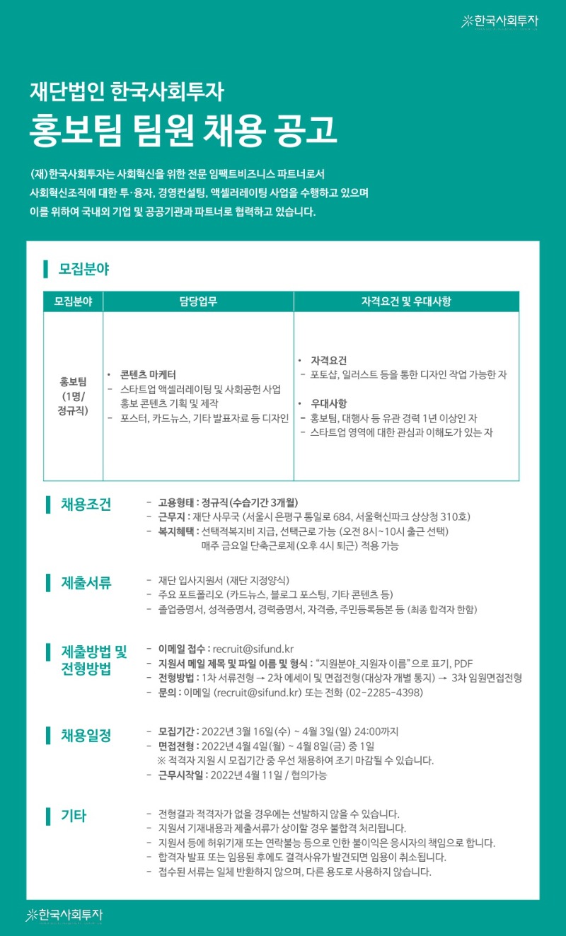 한국사회투자 홍보팀 팀원 채용 공고문.jpg