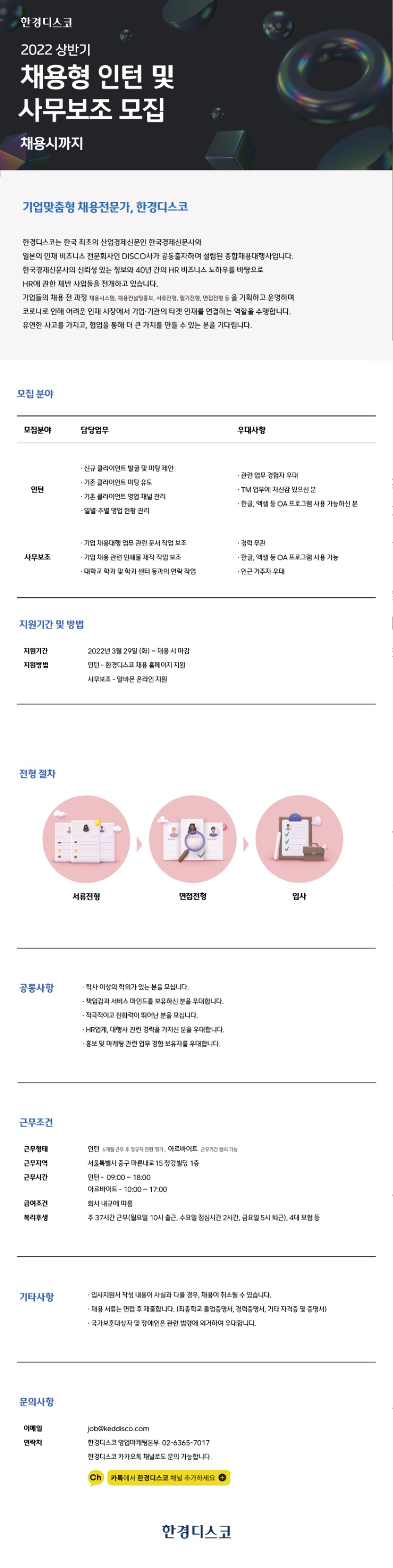 한경디스코 채용공고_종합_2022 상반기 종합-인턴,사무보조 (2).jpg