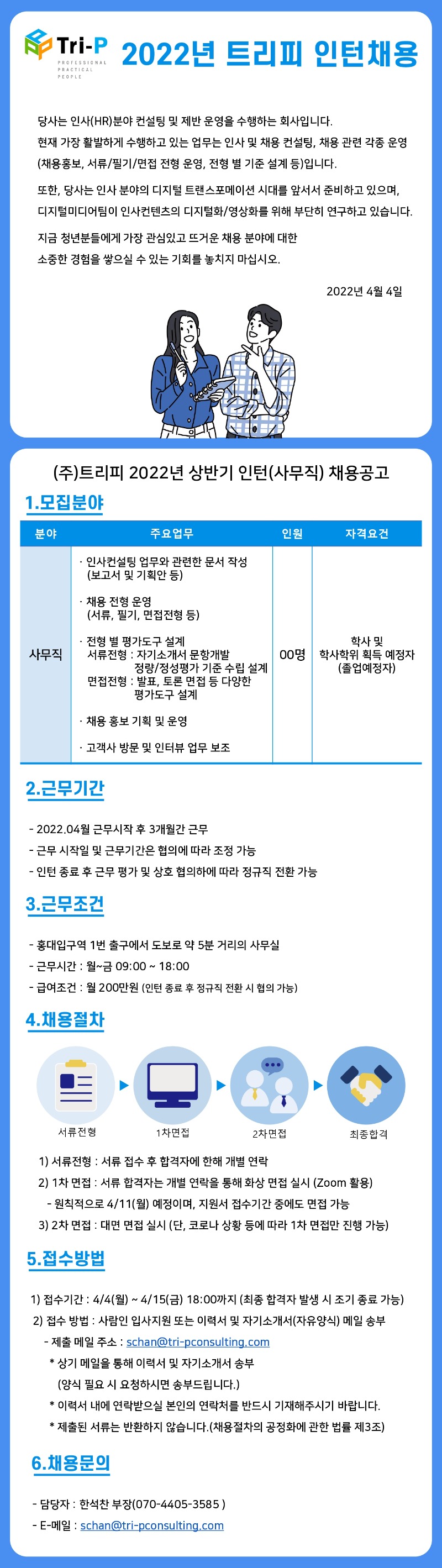 트리피 인턴 채용공고_20220401.jpg