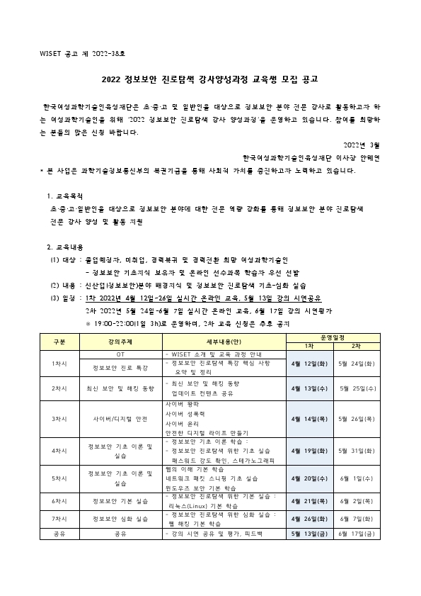 붙임. 정보보안 진로탐색 강사양성과정 교육생 모집 계획(안)(수정).pdf_page_1.jpg