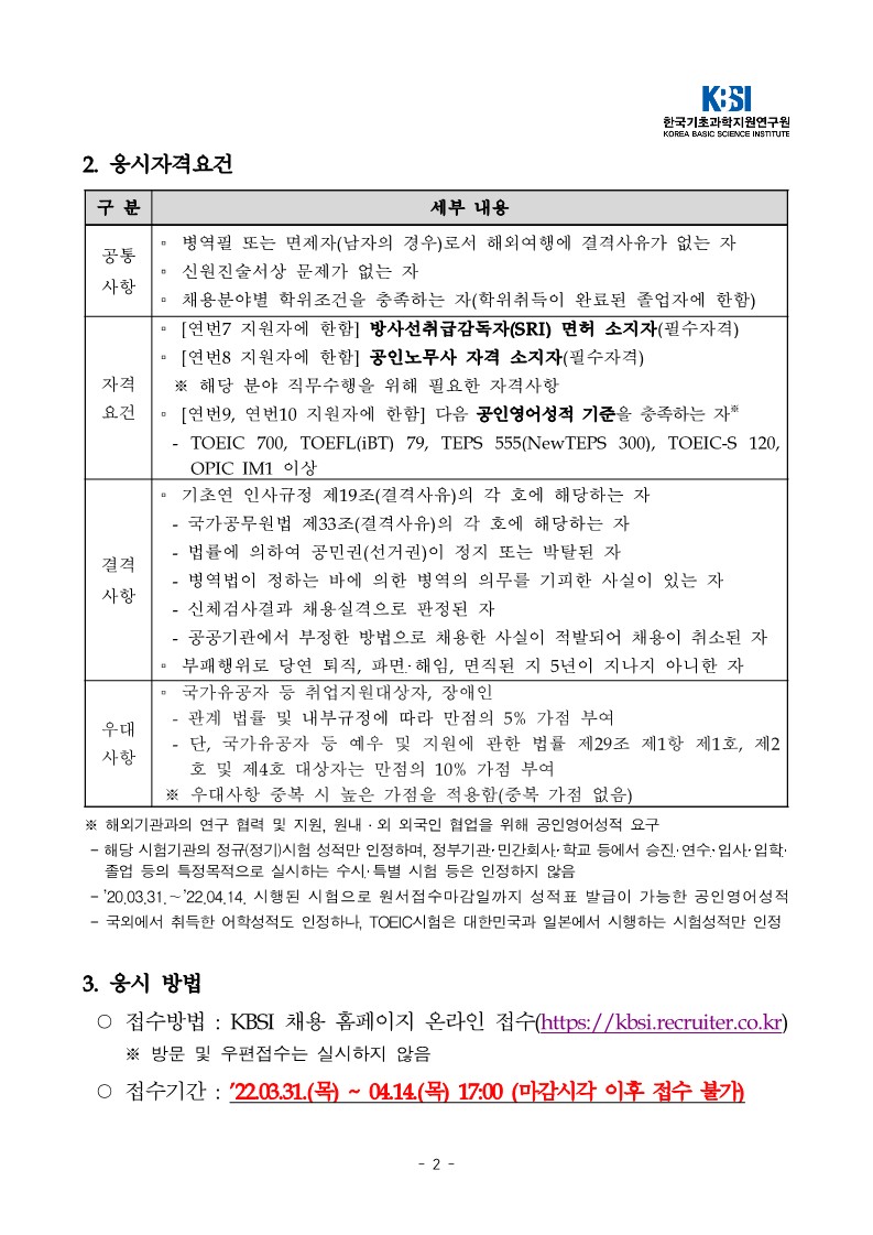 (공고문)한국기초과학지원연구원 2022년 제1차 정규직 공개채용 안내_2.jpg