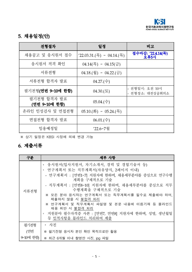 (공고문)한국기초과학지원연구원 2022년 제1차 정규직 공개채용 안내_5.jpg