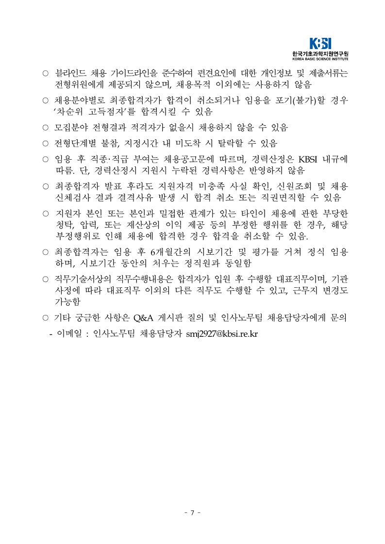 (공고문)한국기초과학지원연구원 2022년 제1차 정규직 공개채용 안내_7.jpg