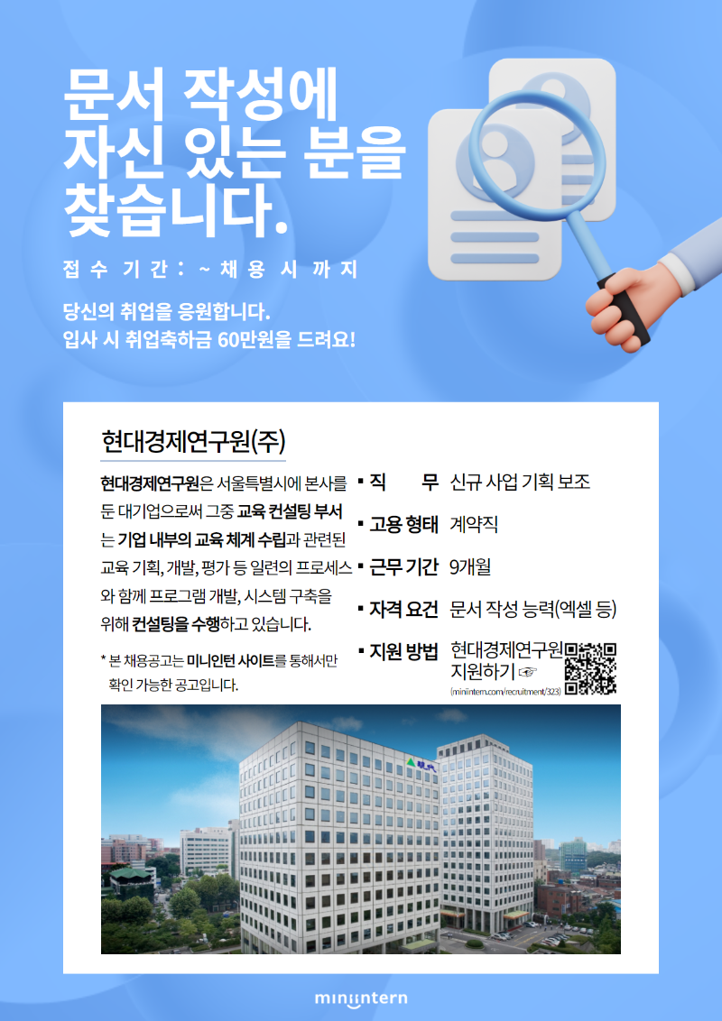 [미니인턴] 현대경제연구원_채용관_공고포스터.png