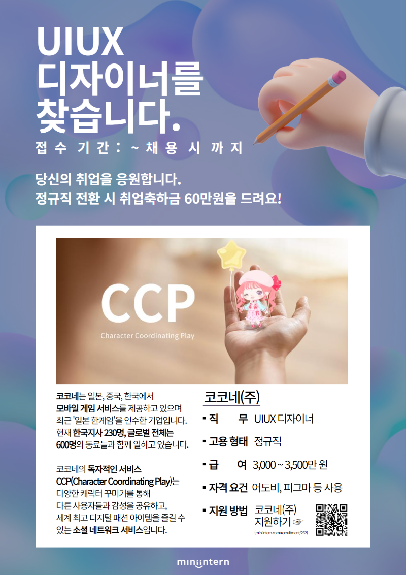 [미니인턴] 코코네_채용관_공고포스터.png