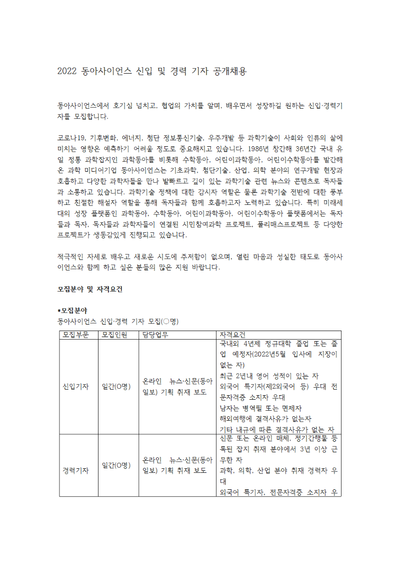 2022동아사이언스 신입_경력기자 공개채용 공고문(텍스트)001.png