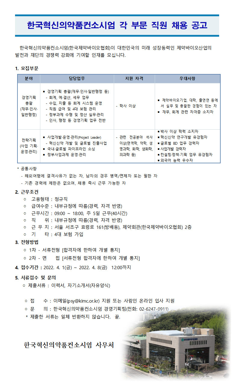 채용-공고(한국혁신의약품컨.jpg