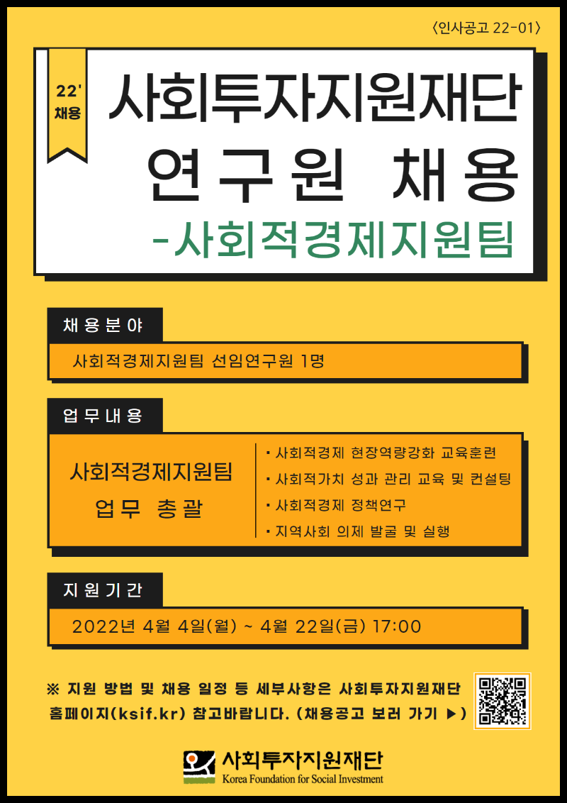 (웹포스터) 채용공고문_사회투자지원재단.png