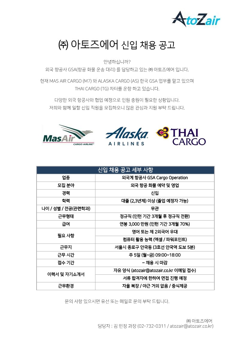 ㈜ 아토즈에어 신입 채용 공고  (1)_1.jpg