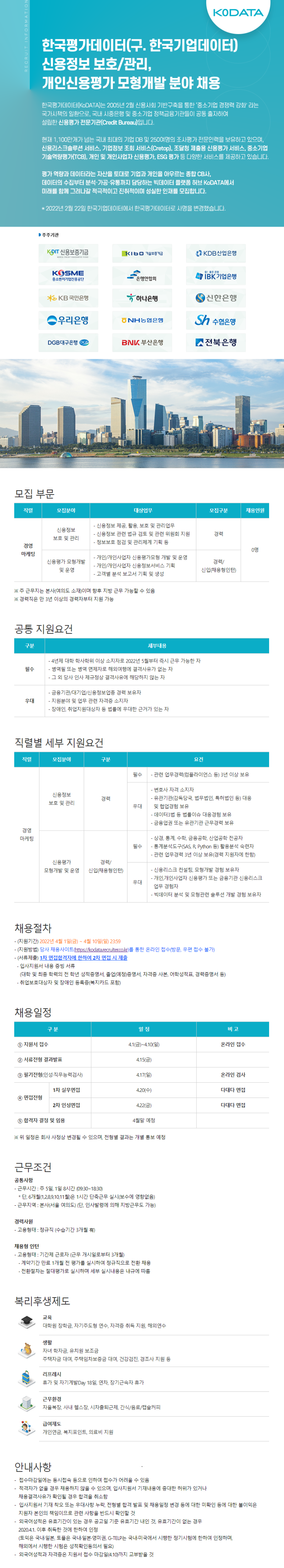 채용공고문(신용정보 보호 및 관리, 개인cb 모형개발분야)_v2.png