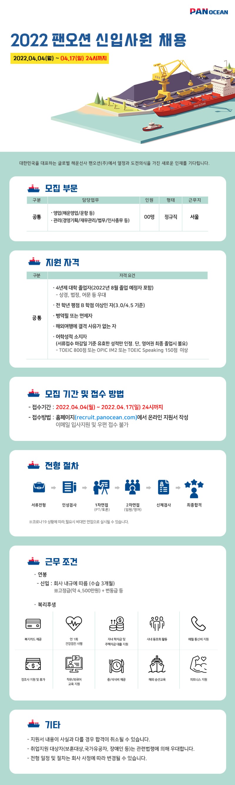 [팬오션] 2022년 신입사원 채용 공고.jpeg