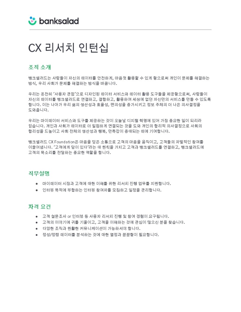 [뱅크샐러드] CX 리서치 인턴십 (1).pdf_page_1.jpg