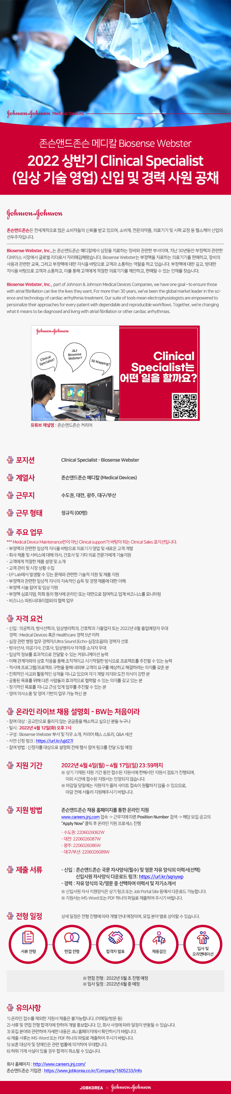 2022 존슨앤드존슨 메디칼 BW 신입 및 경력 공채.png