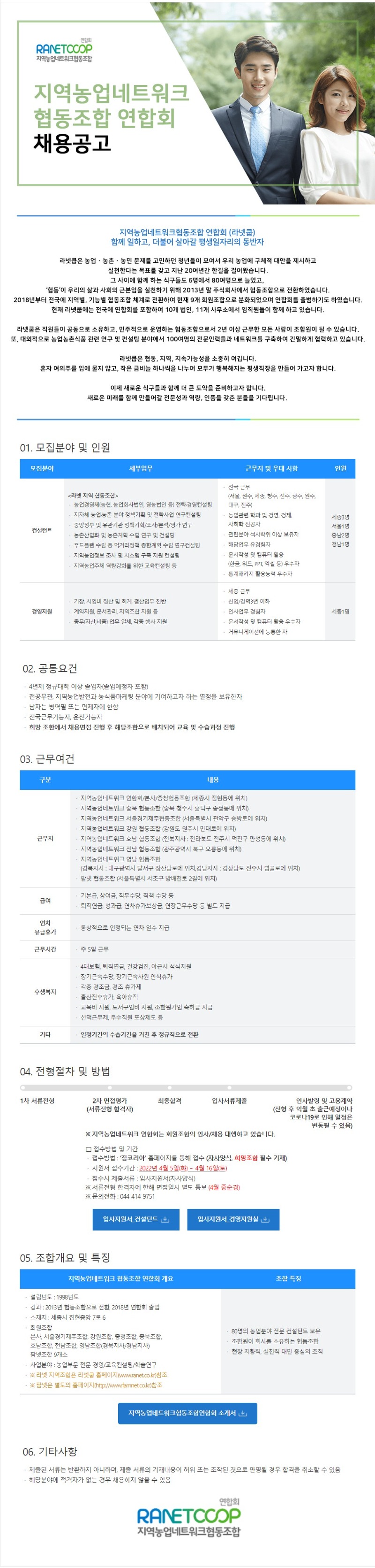 2.지역농업네트워크협동조합연합회 채용.jpg