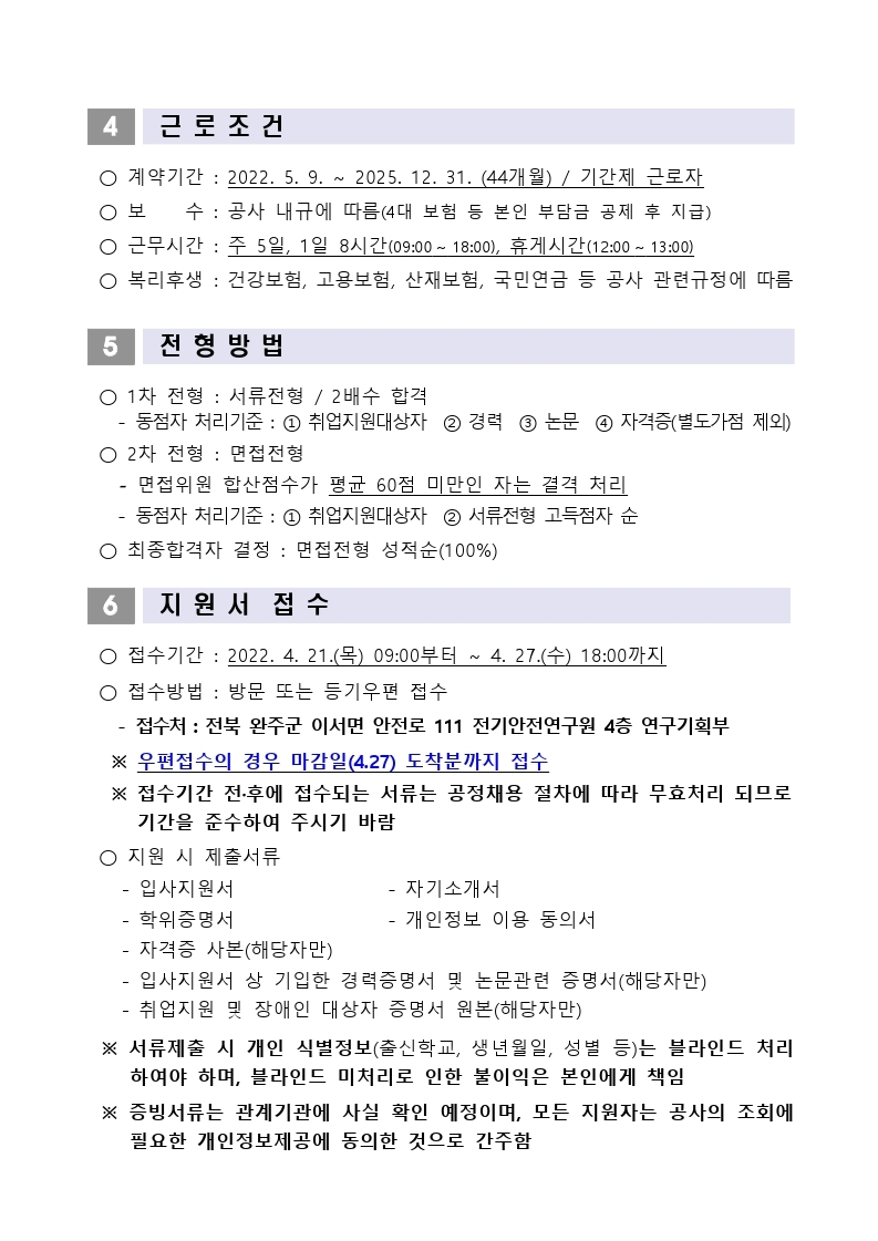 [붙임1] 위촉연구원 채용공고문.pdf_page_2.jpg