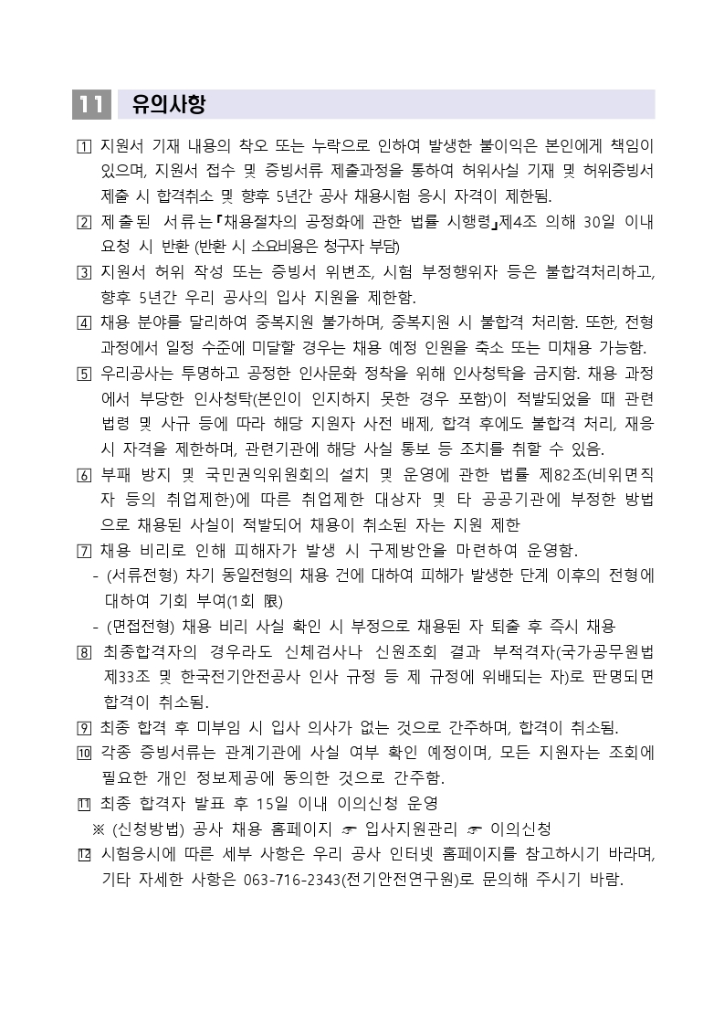 [붙임1] 위촉연구원 채용공고문.pdf_page_4.jpg