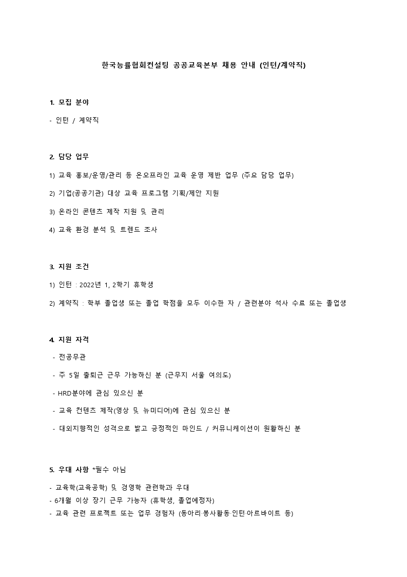 Microsoft Word - 한국능률협회컨설팅 공공교육본부 5월 채용 공고.pdf_page_1.jpg