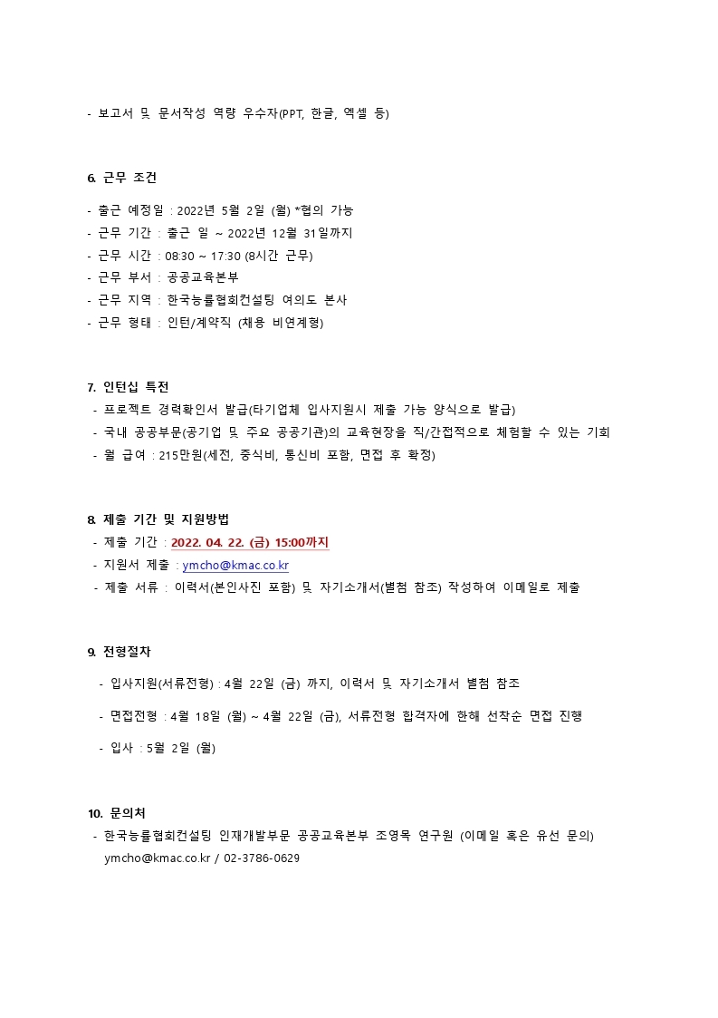 Microsoft Word - 한국능률협회컨설팅 공공교육본부 5월 채용 공고.pdf_page_2.jpg