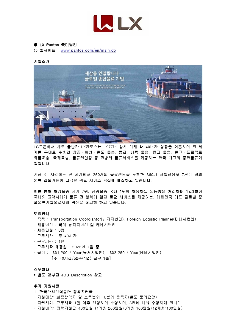 4.[LX판토스] 북미법인 채용공고.pdf_page_1.jpg