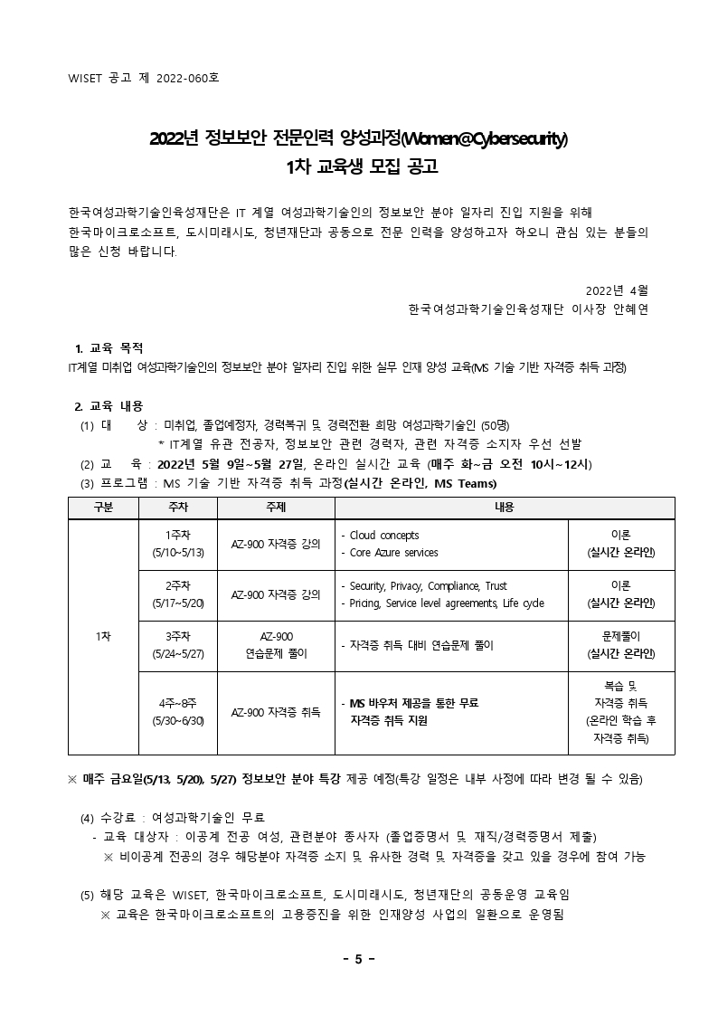 2022년 정보보안 전문인력 양성과정(Women@Cybersecurity) 1차 교육생 모집 공고.pdf_page_1.jpg