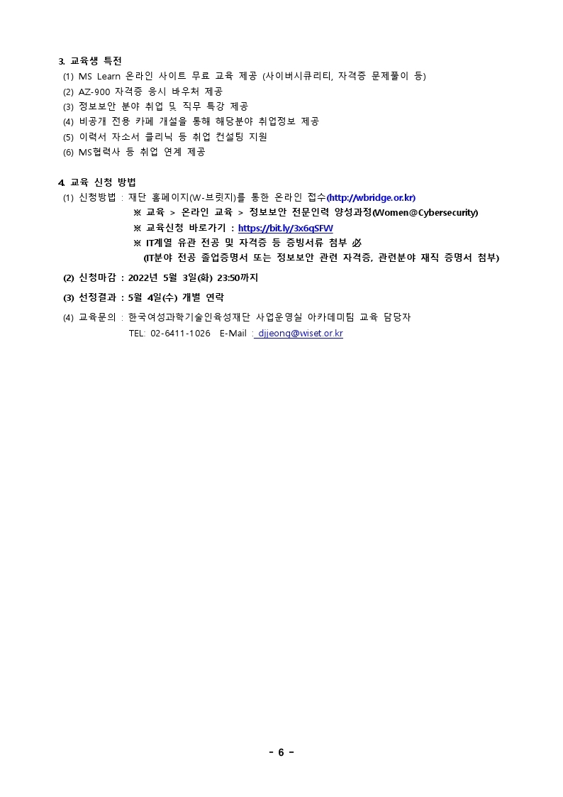 2022년 정보보안 전문인력 양성과정(Women@Cybersecurity) 1차 교육생 모집 공고.pdf_page_2.jpg