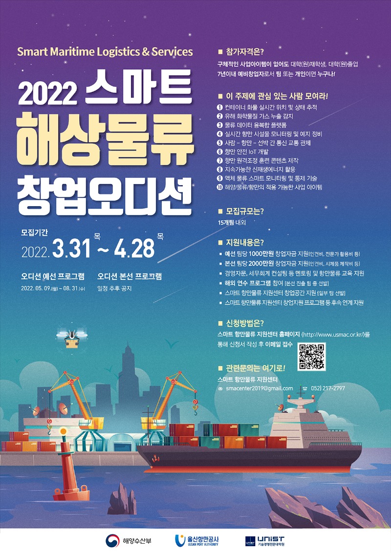 2022년도 스마트해상물류 창업 오디션 포스터(예선4기)_크기수정.jpg