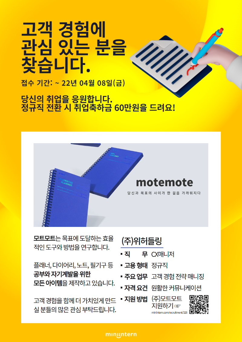 [미니인턴] 모트모트_채용관_공고포스터.png