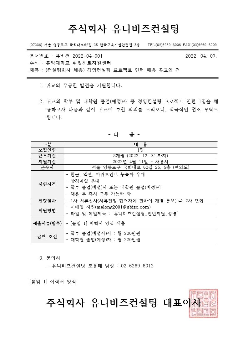 [홍익대학교] 유니비즈컨설팅 인턴 채용 공고.pdf_page_1.jpg