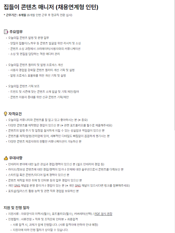 집들이 콘텐츠 매니저 (채용 연계형).PNG