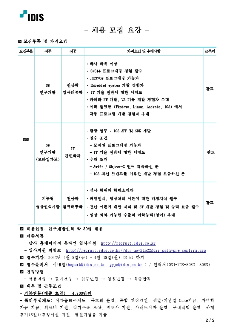 (202204) R&D 분야 채용추천 의뢰.pdf_page_2.jpg