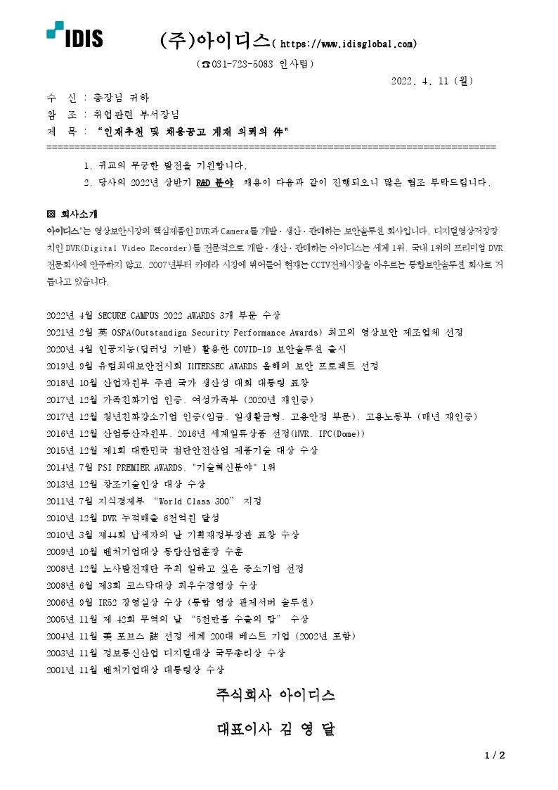 (202204) R&D 분야 채용추천 의뢰.pdf_page_1.jpg
