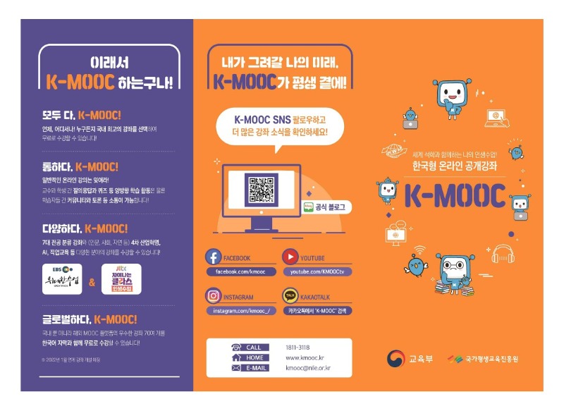 케이무크(K-MOOC) 홍보자료(국문)_1.jpg