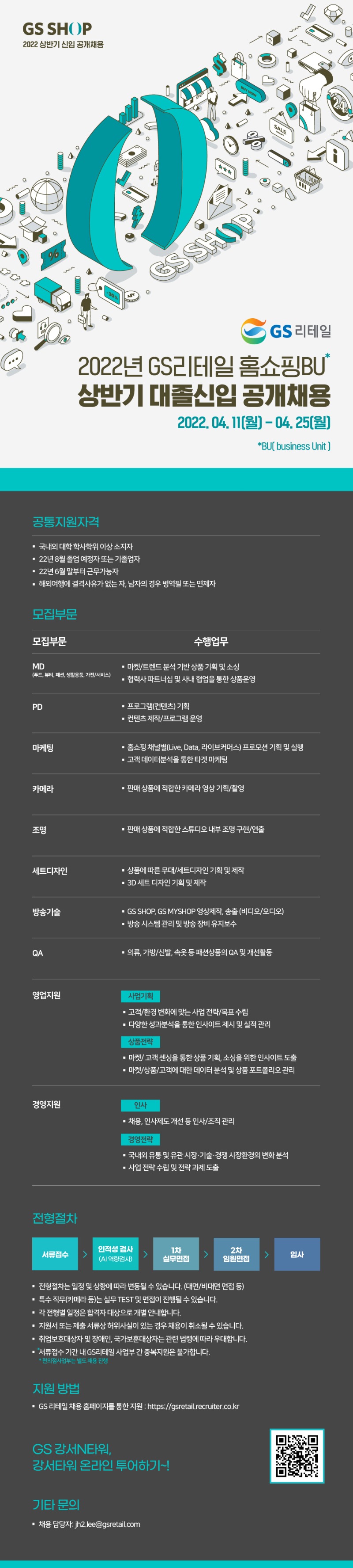 GS리테일 홈쇼핑BU_2022 상반기 대졸신입 공개채용_공고문_수정.jpg