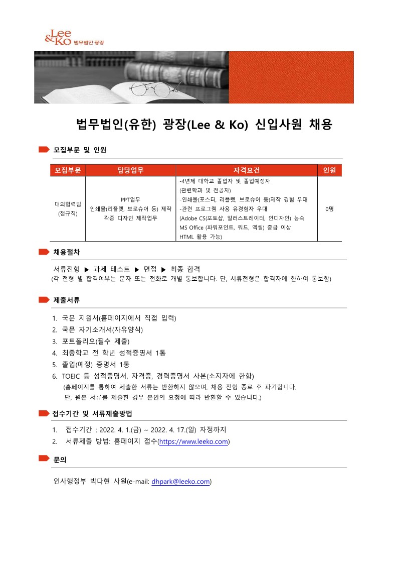 법무법인(유한) 광장 채용공고(대외협력팀) - 연장_1.jpg