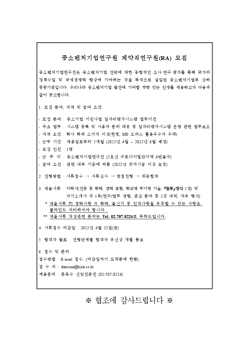 220412_중소벤처기업연구원 계약직연구원 채용공고_일자리평가시스템.pdf_page_1.jpg