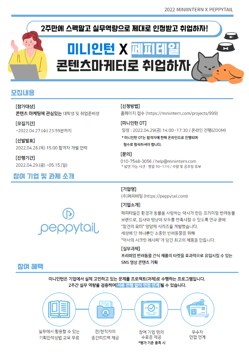 미니인턴 포스터_페피테일_콘텐츠마케터.png
