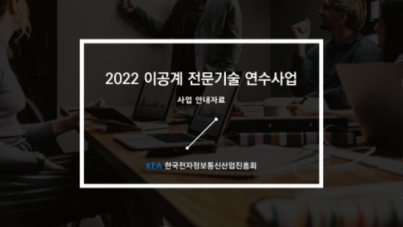 2022 이공계연수사업_안내자료.pdf_page_1.jpg