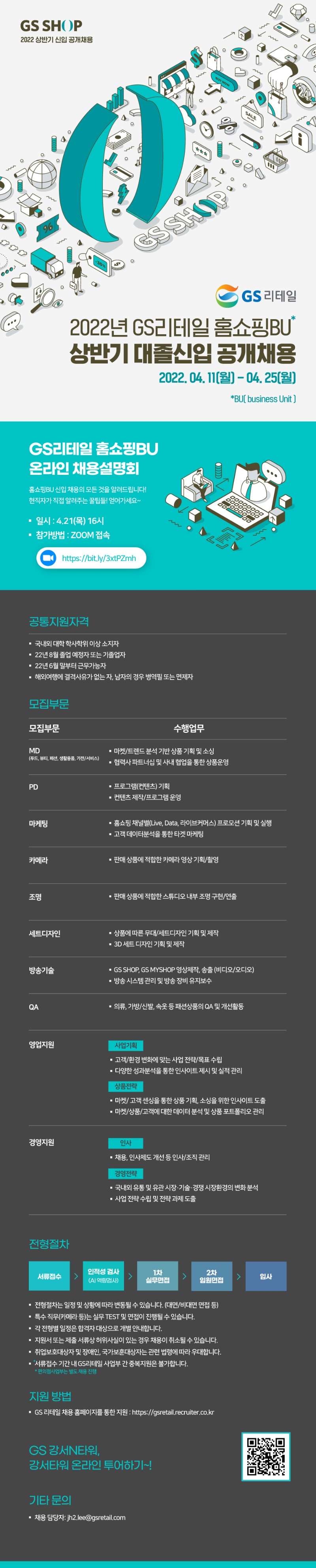 GS리테일 홈쇼핑사업부_2022 상반기 대졸신입 공개채용_공고문_수정 2차.jpg