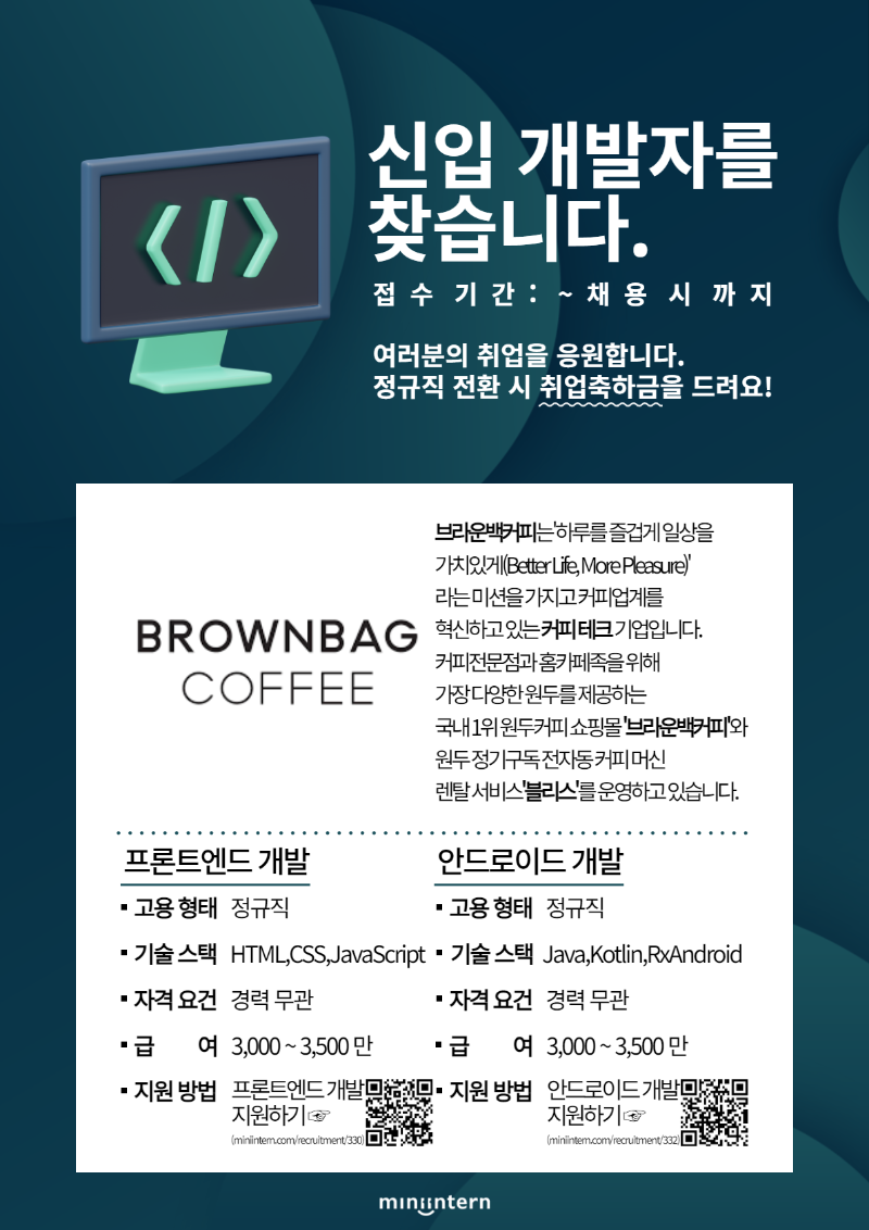 [미니인턴] 브라운백커피_채용관_공고포스터.png