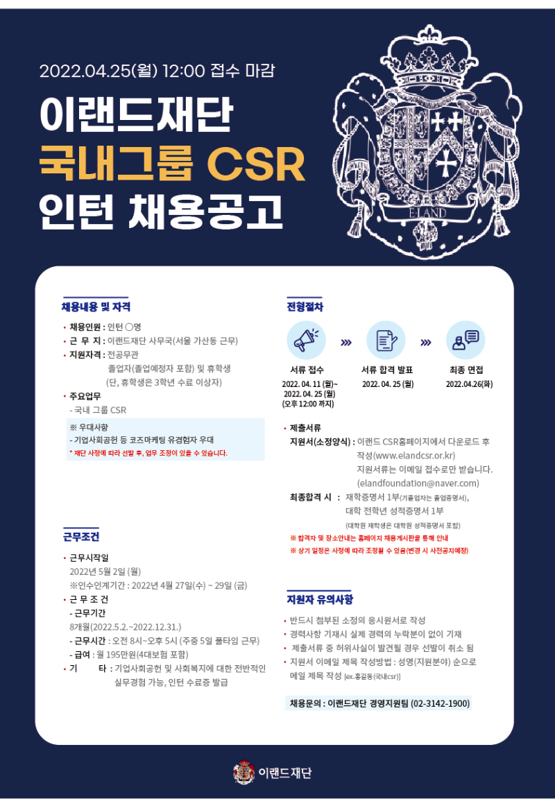 [포스터]이랜드재단 2022 인턴채용(국내CSR).png