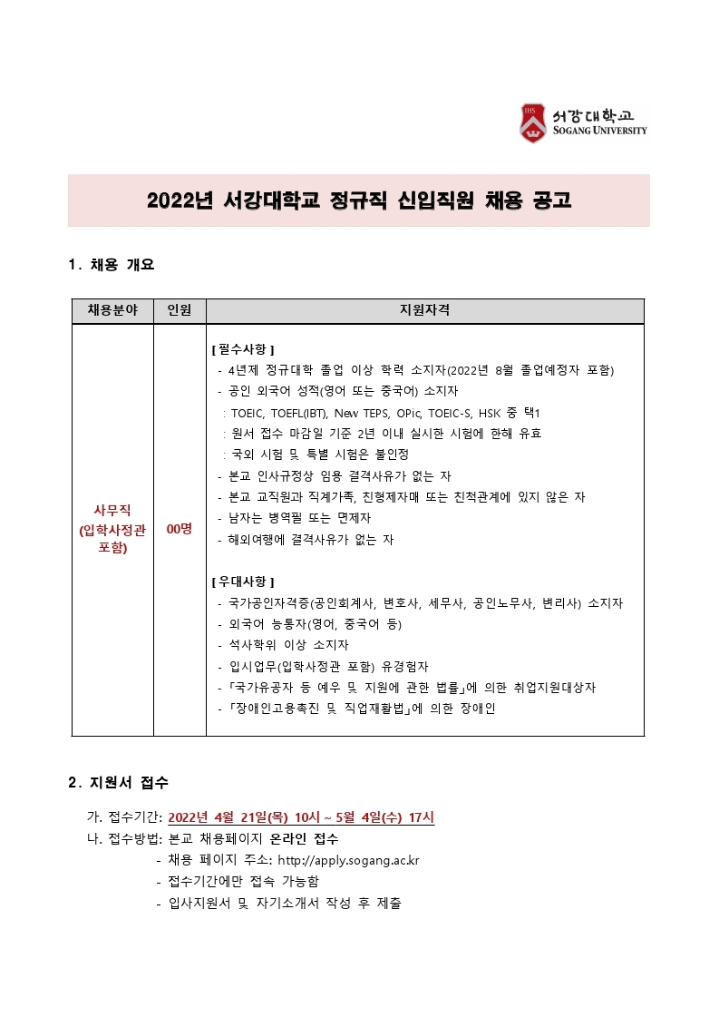 2022년 서강대학교 정규직 신입직원 채용 공고문.pdf_page_1.jpg