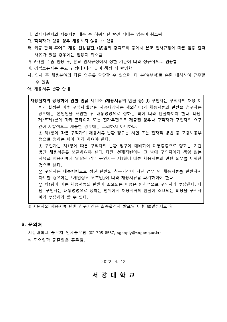 2022년 서강대학교 정규직 신입직원 채용 공고문.pdf_page_3.jpg