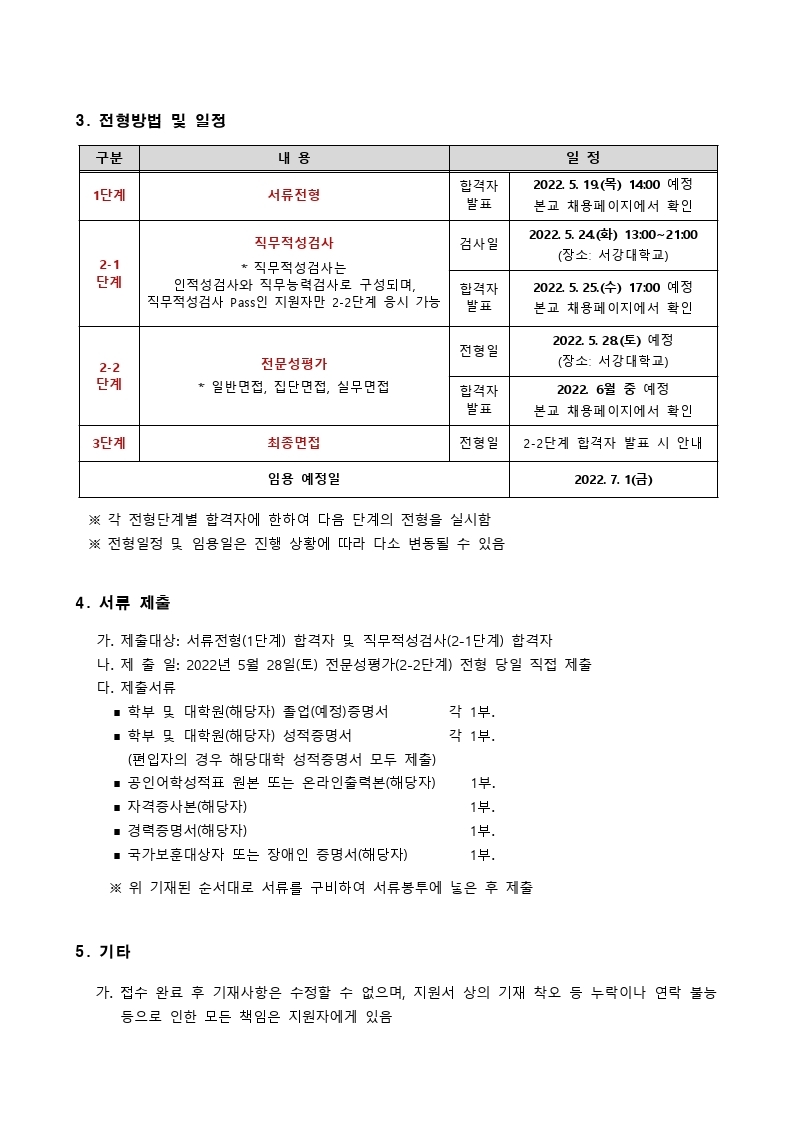 2022년 서강대학교 정규직 신입직원 채용 공고문.pdf_page_2.jpg