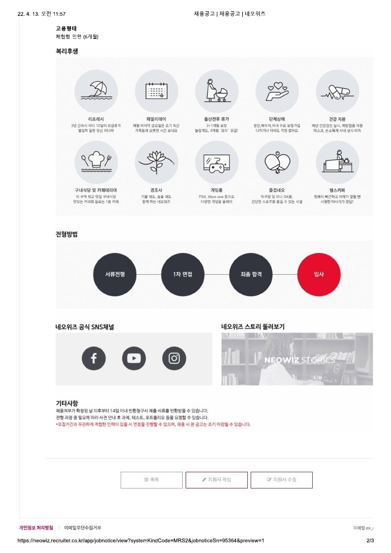 네오위즈 채용담당자(인턴)공고.pdf_page_2.jpg