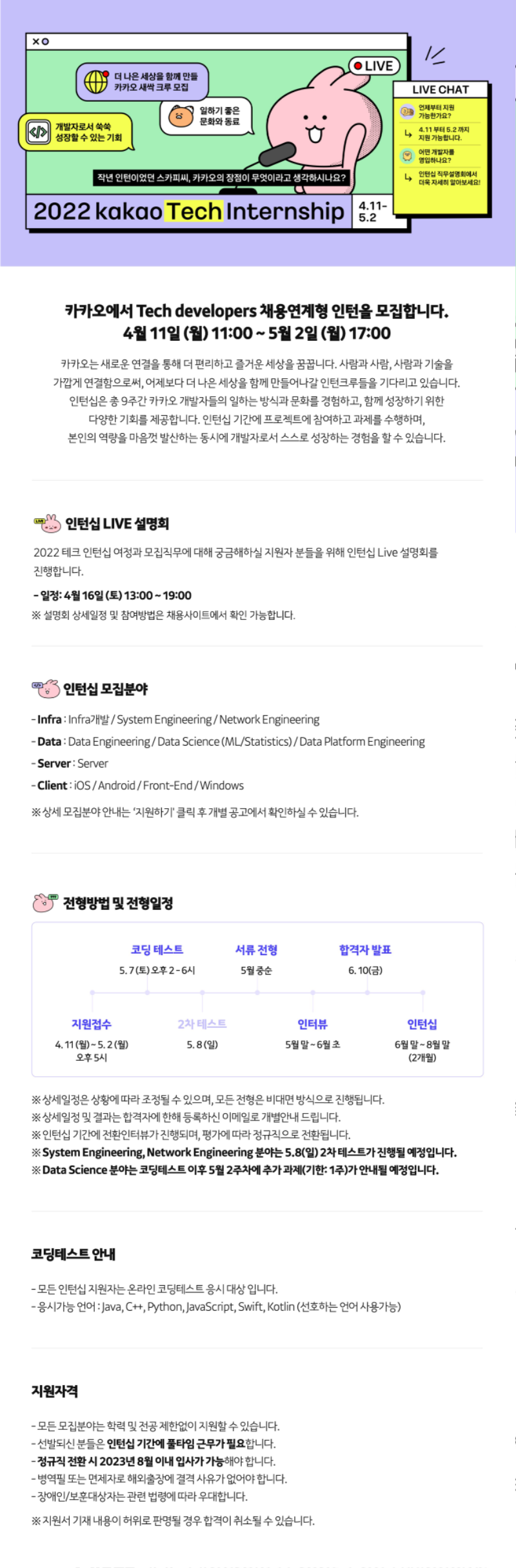 2022 카카오 테크인턴십 웹공고문_EDM.png