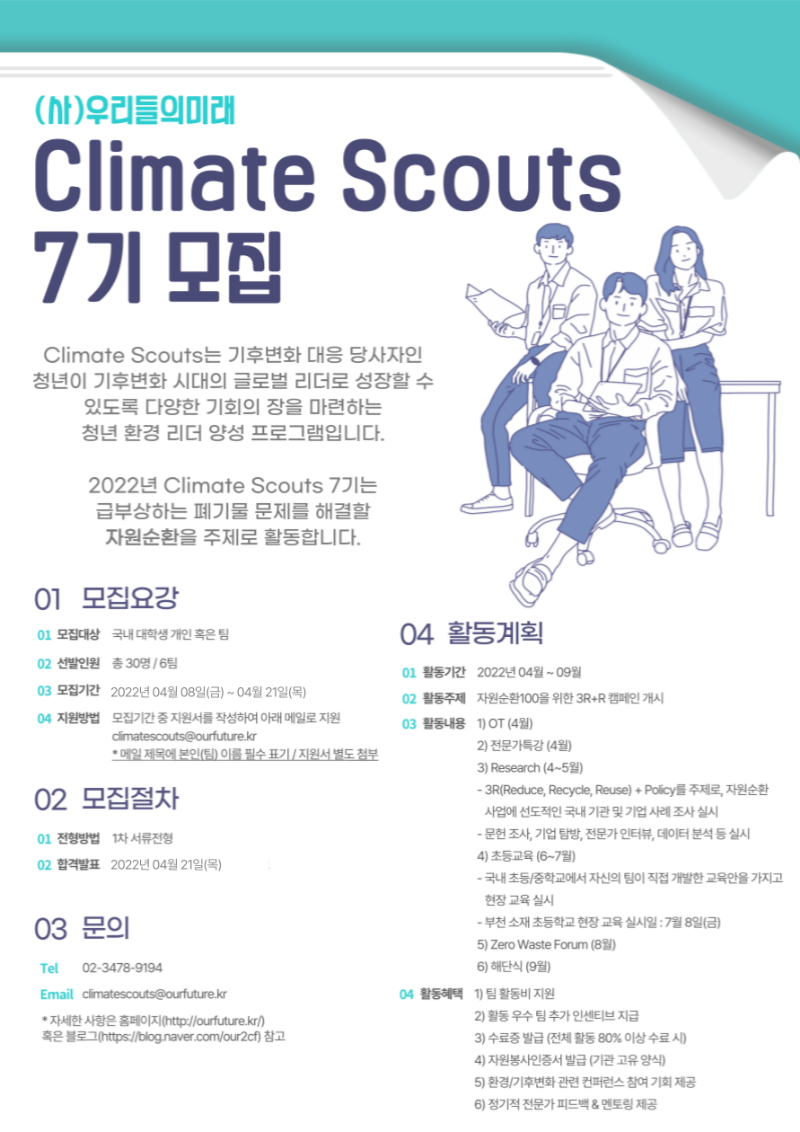 2022 Climate Scouts 모집 포스터.png