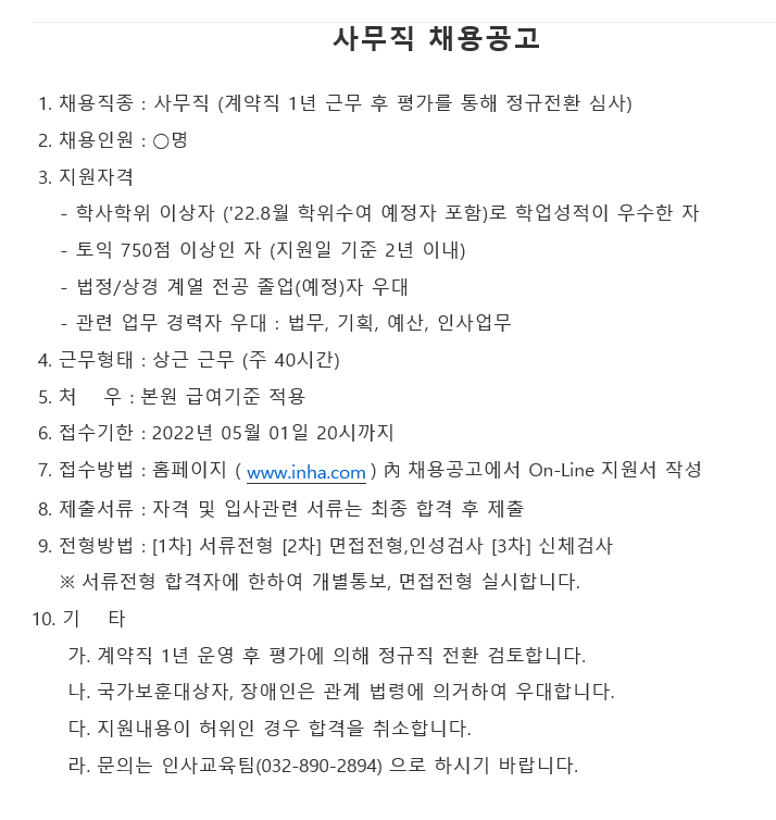 인하대병원 사무행정직 채용공고.png