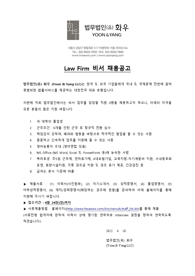 법무법인(유) 화우 - 비서실 채용공고(20220418).pdf_page_1.jpg